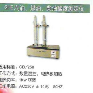 GHE汽油、煤油、柴油酸度測(cè)定儀