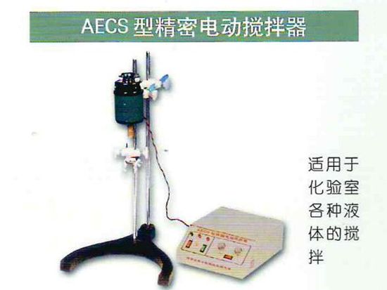 AECS型精度電動(dòng)攪拌器.jpg